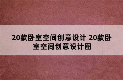 20款卧室空间创意设计 20款卧室空间创意设计图